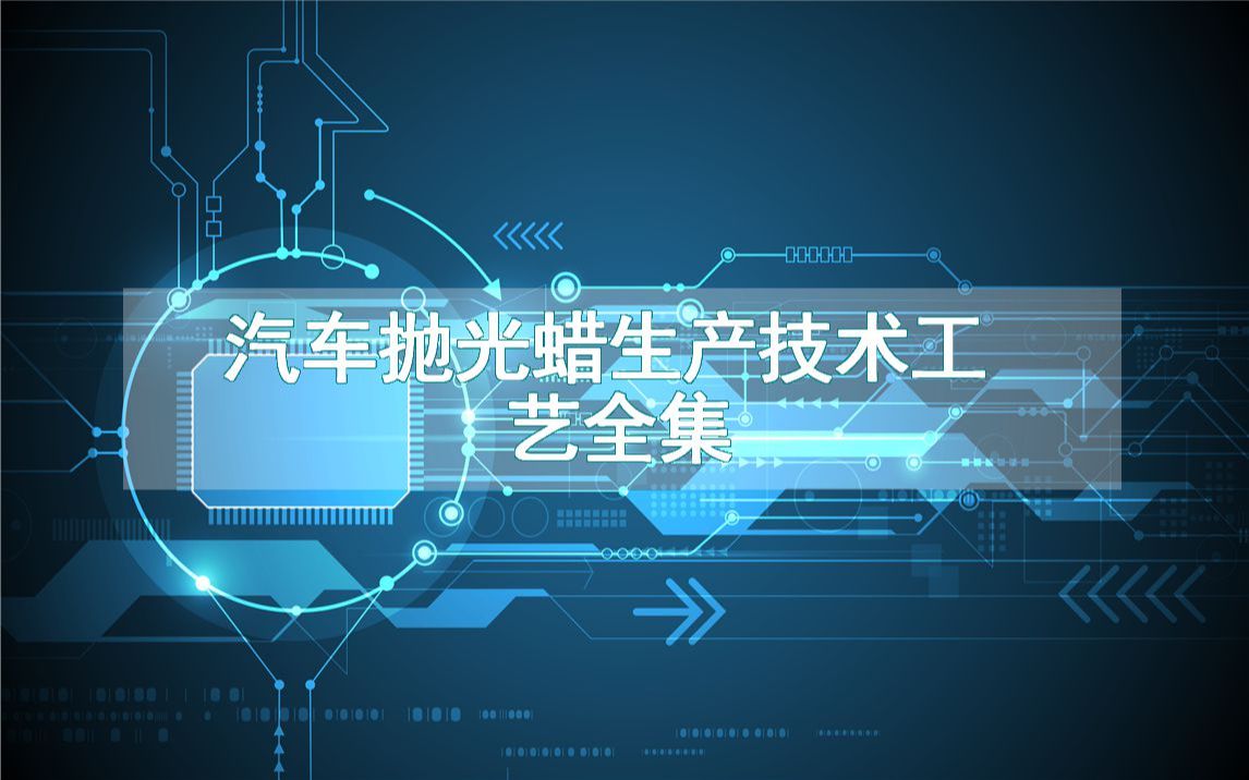 汽车抛光蜡生产技术工艺全集哔哩哔哩bilibili