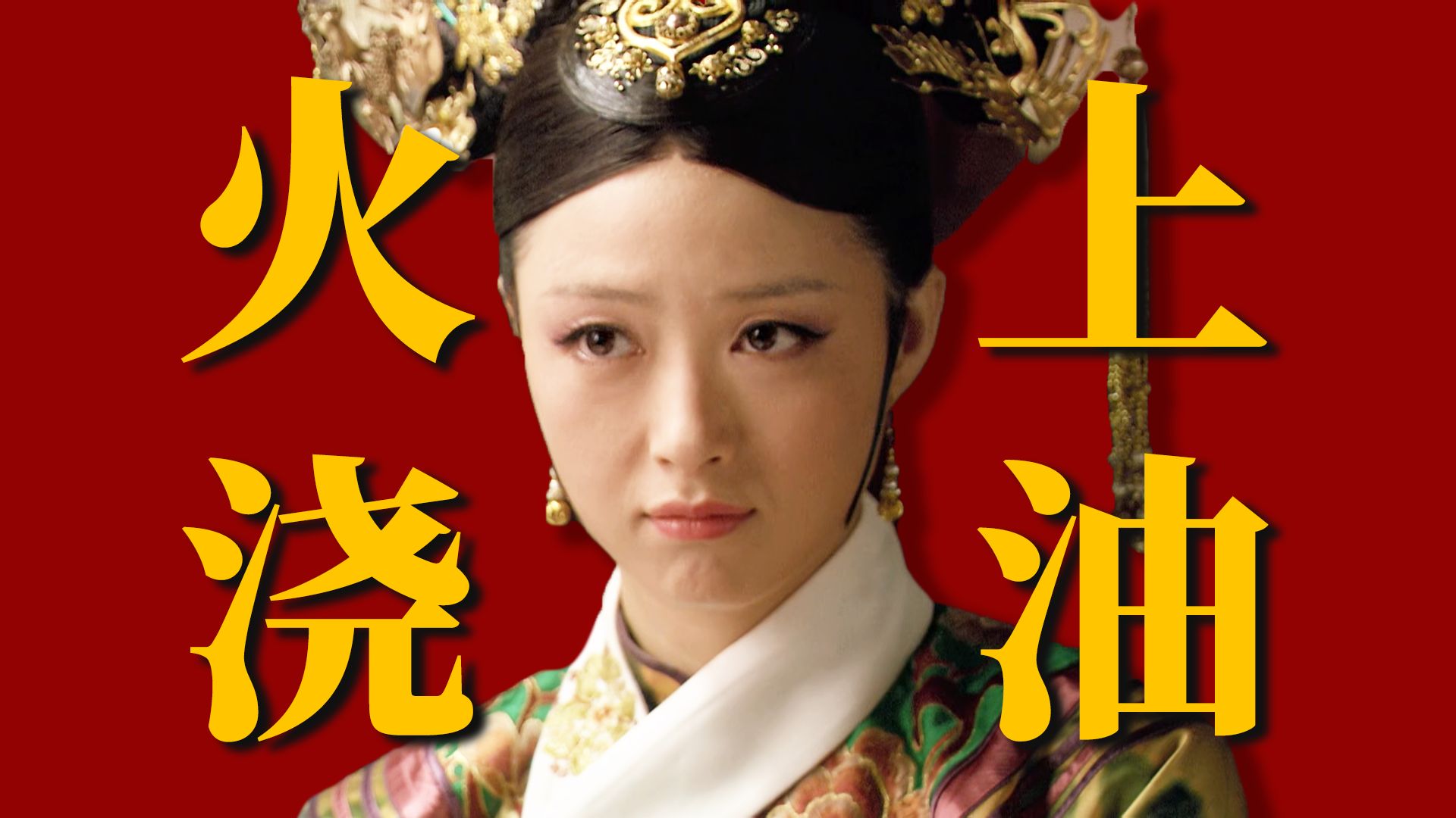 【甄嬛传76】华妃作死行为,是真爱皇帝还是盲目自信?