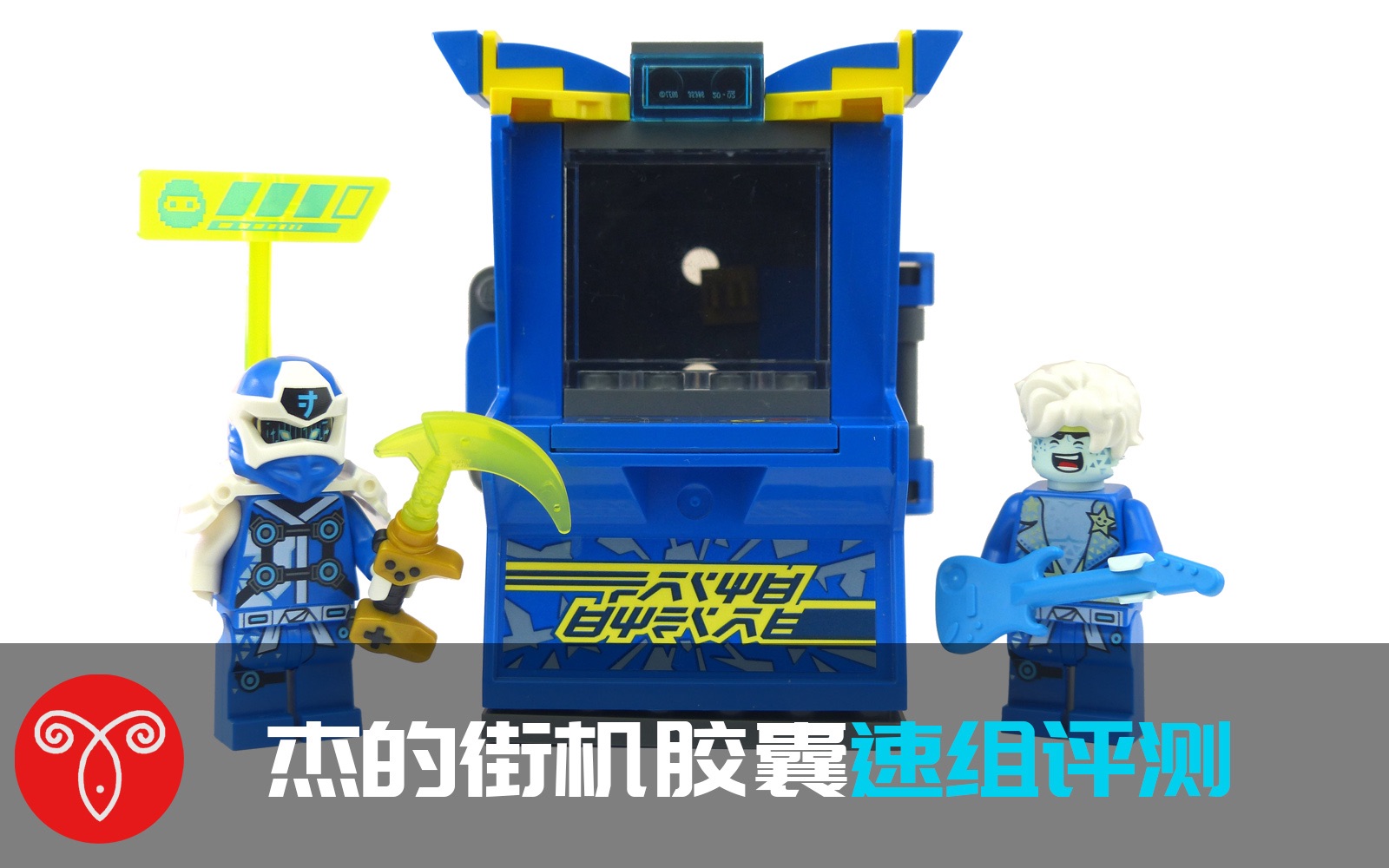鱼羊砖坊乐高71715幻影忍者杰的街机胶囊速组评测