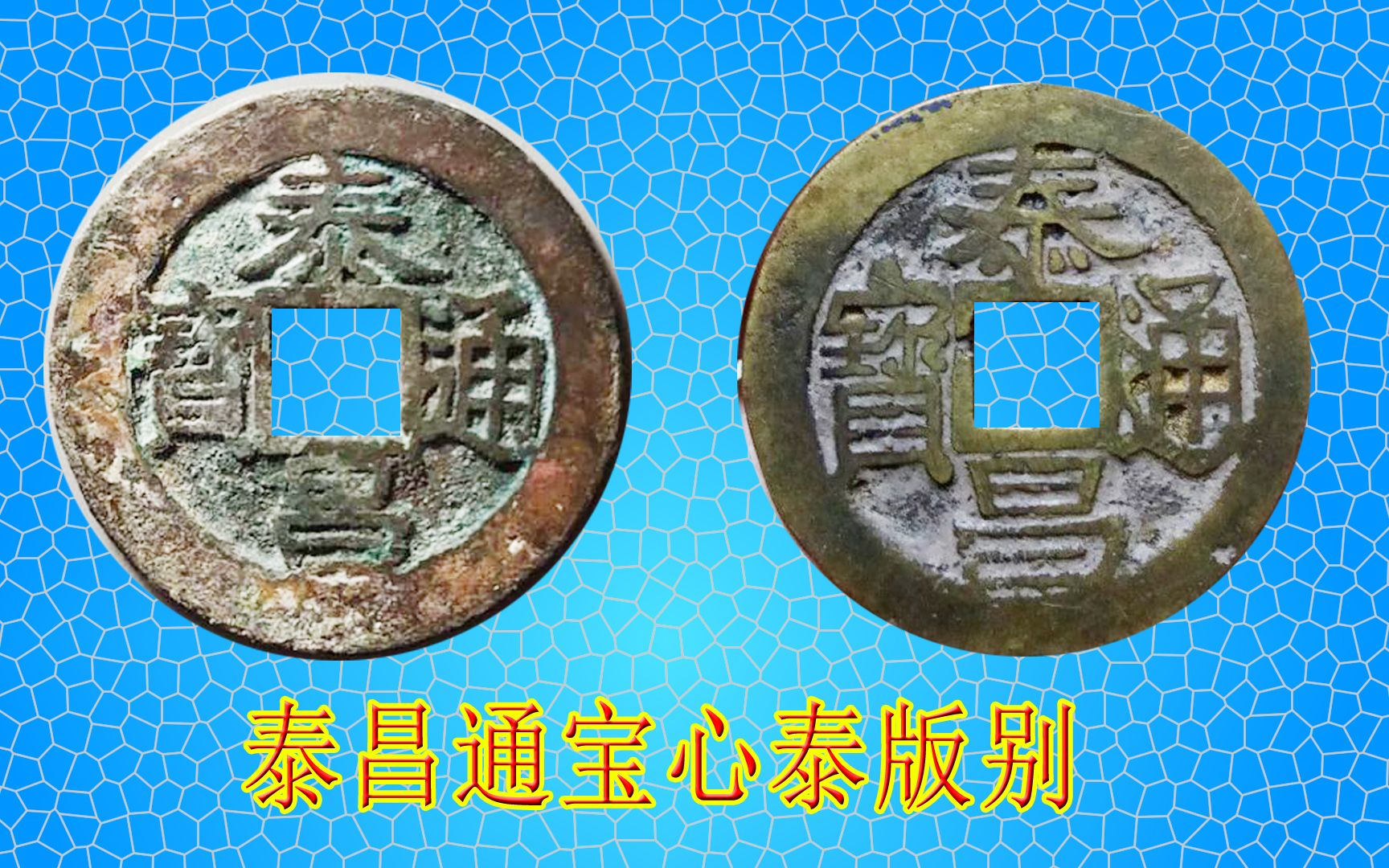 古钱币收藏版别知识泰昌心泰版讲解