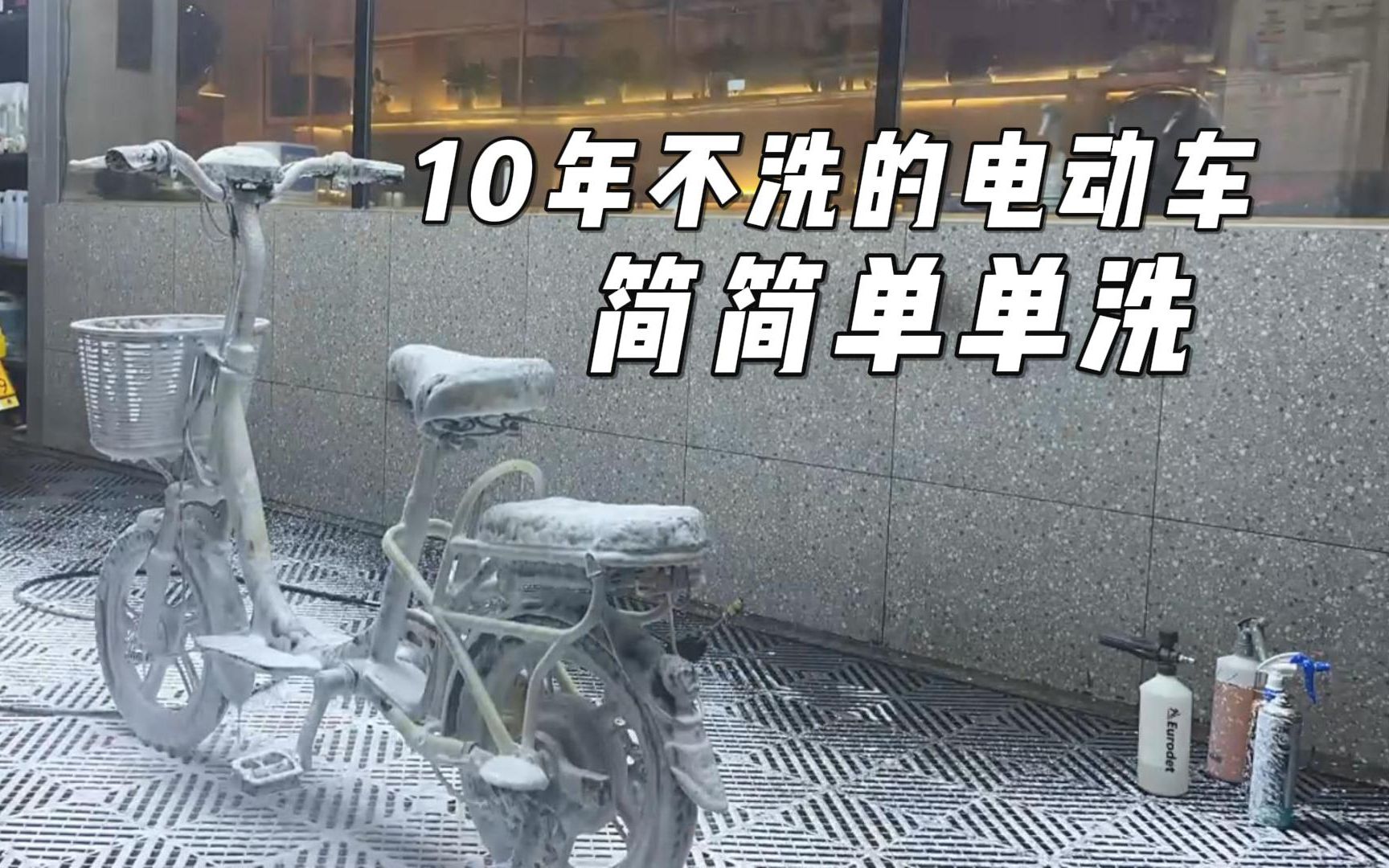 10年没洗过的电瓶车,洗出来效果还可以吧?哔哩哔哩bilibili