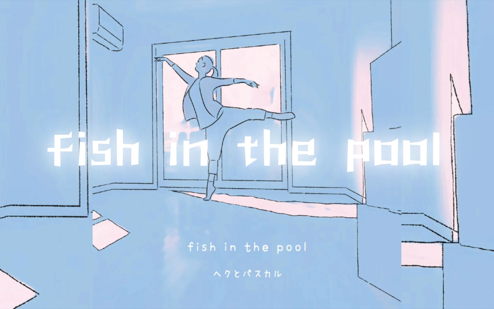 [图]纯音乐｜《fish in the pool 》