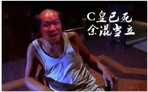 Video herunterladen: 【余小C】C皇技能语音预览