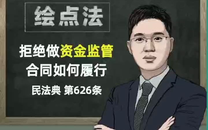 《民法典》第626条 拒绝做资金监管,合同如何履行哔哩哔哩bilibili