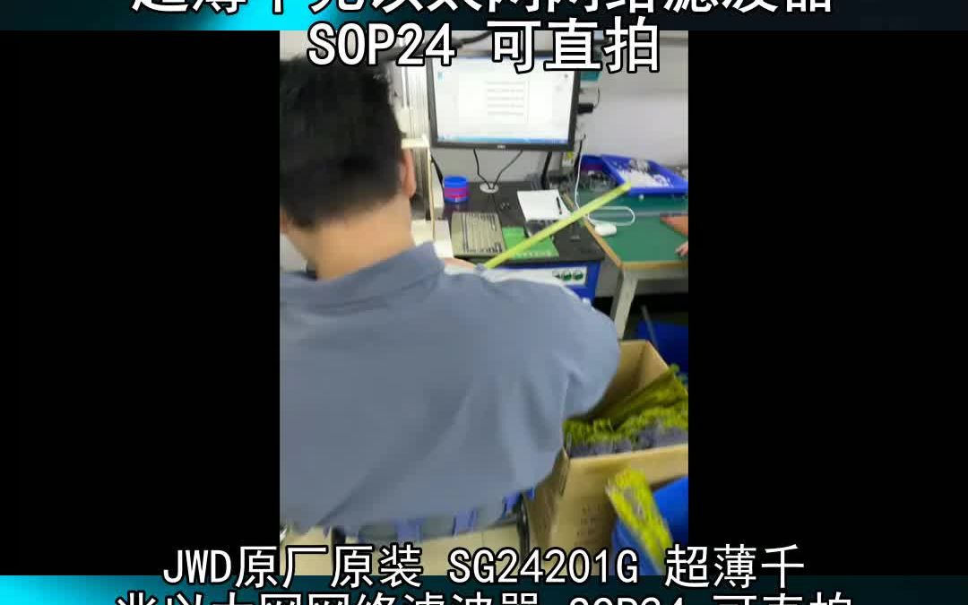 JWD原厂原装 SG24201G 超薄千兆以太网网络滤波器 SOP24 可直拍哔哩哔哩bilibili