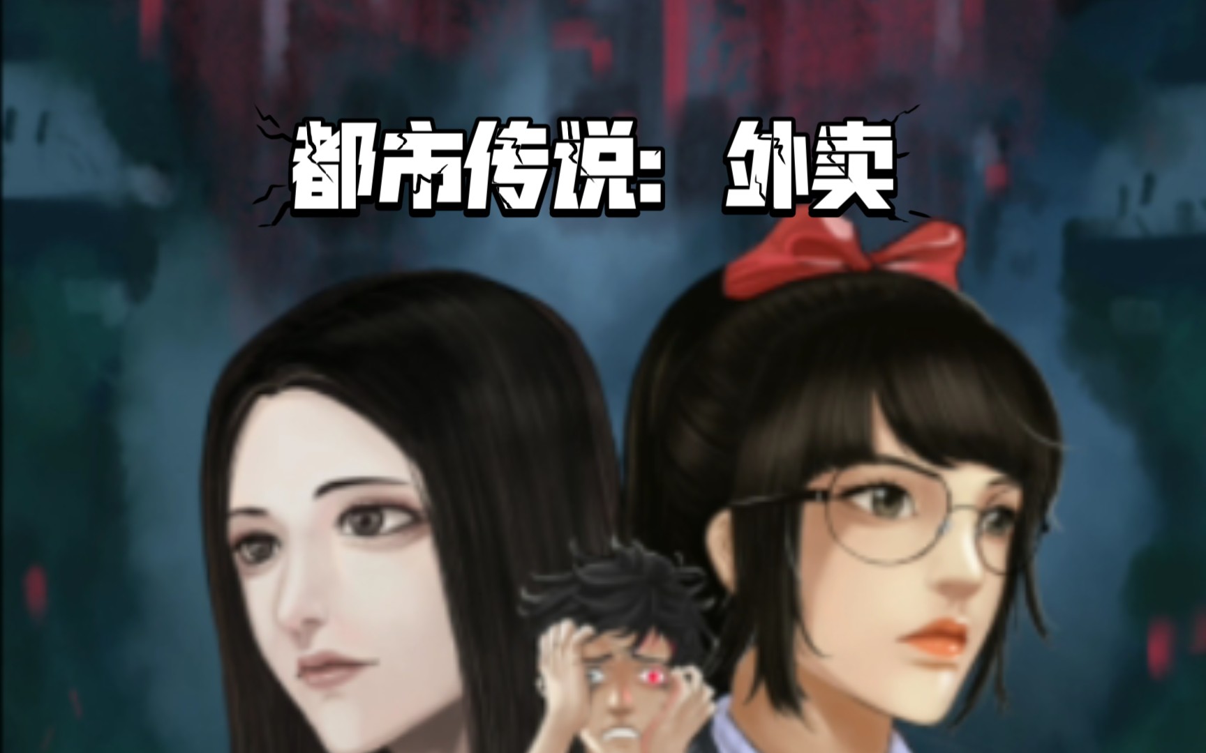 都市传说外卖第3期