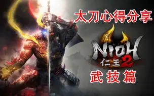 Télécharger la video: 【仁王2】个人太刀心得其之一：武技篇