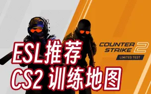 Télécharger la video: 【CS2 中字】ESL推荐的CS2训练地图