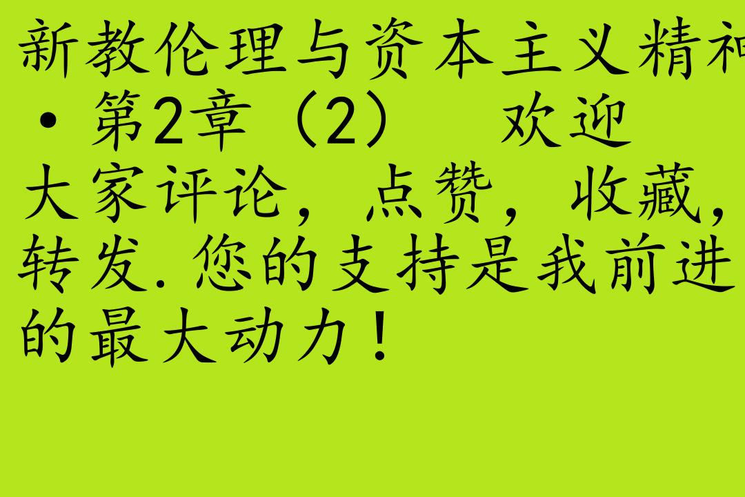 [图]名著-马克斯·韦伯[新教伦理与资本主义精神]全