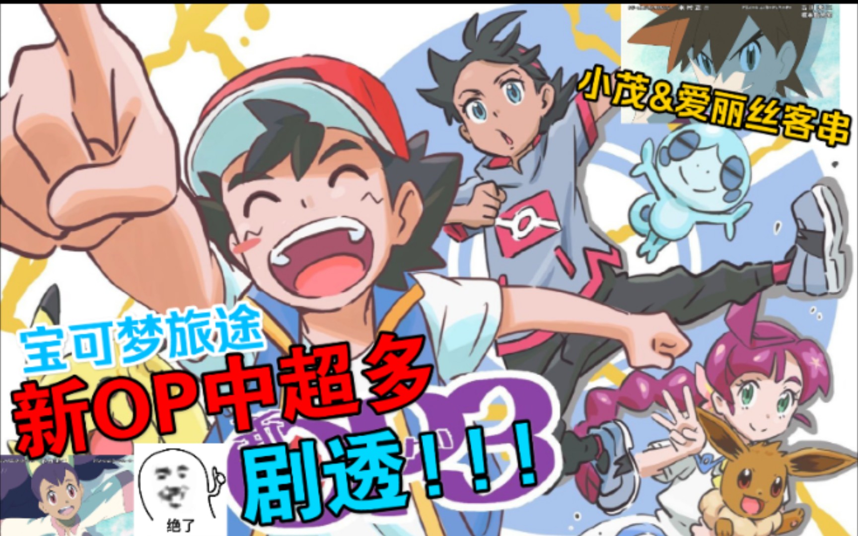 活动作品宝可梦旅途新op123中的主流认知