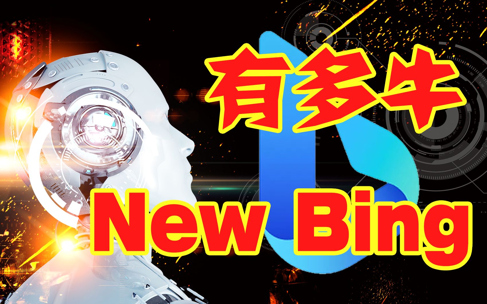 New Bing 有多牛?就连搜索都有了乐趣哔哩哔哩bilibili