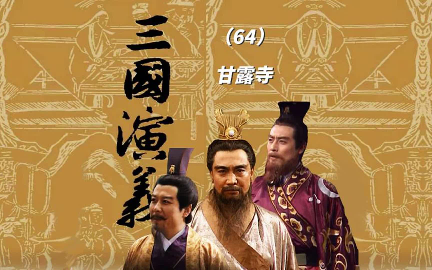 刘备甘露寺相亲,乔国老神助攻,周瑜美人计再次落空#三国演义哔哩哔哩bilibili