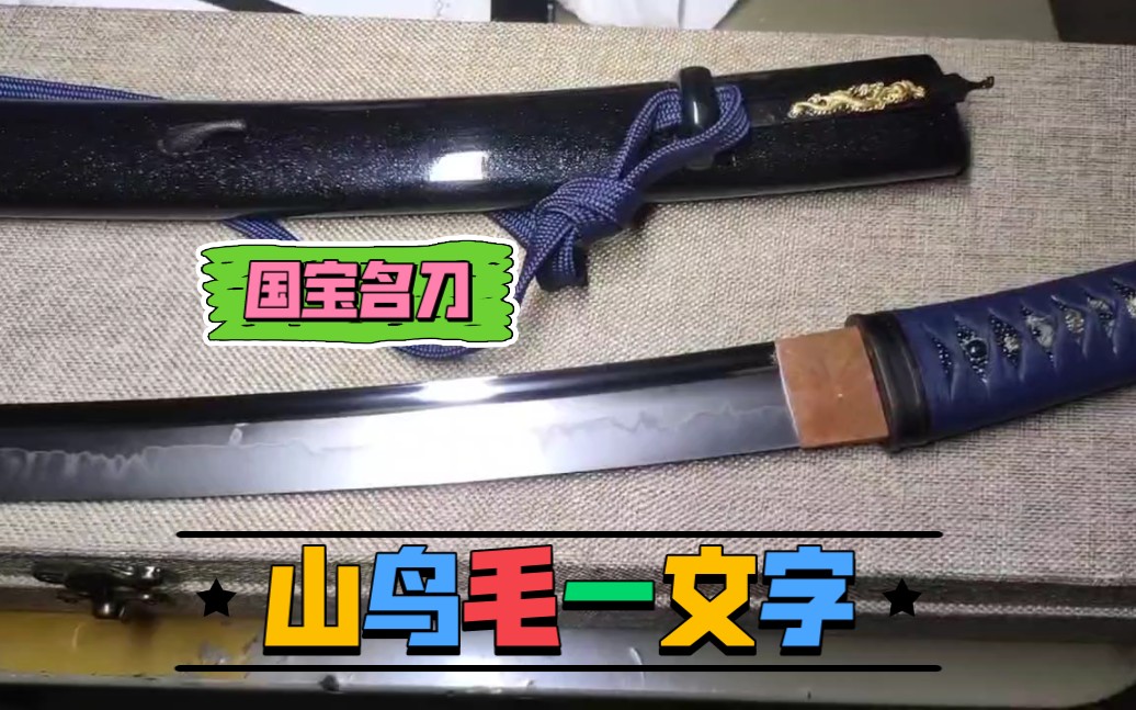 山鸟毛一文字 国宝名刀 太刀 五亿日元名刀 聚锋堂美术刀剑