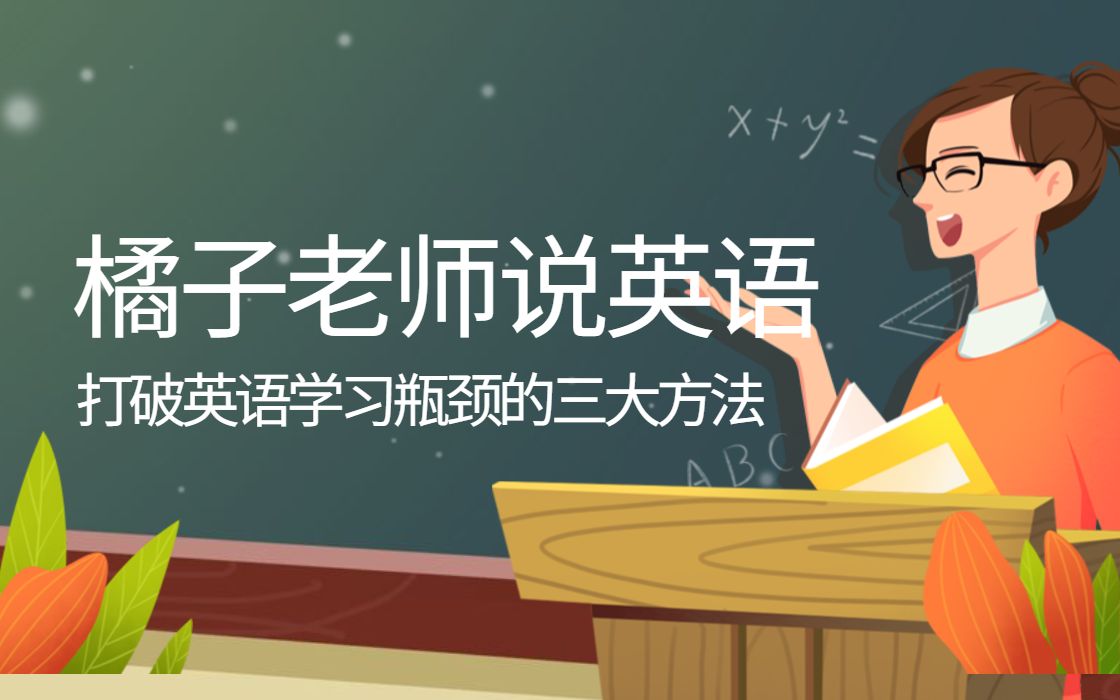 【橘子说英语】打破英语学习瓶颈的三大方法哔哩哔哩bilibili