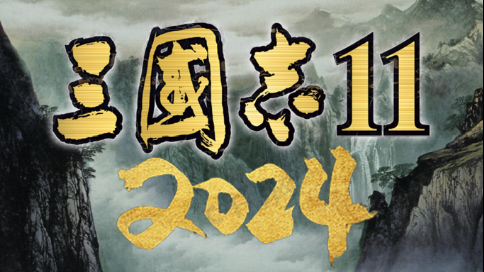 三国志11PK2.2:【2024版宣传视频】哔哩哔哩bilibili