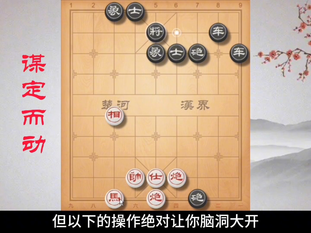 《谋定而动》这盘棋的构思确实出乎意料,你能想到吗? #象棋绝杀哔哩哔哩bilibili