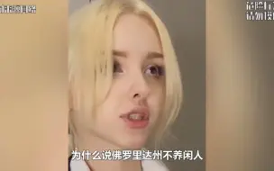 Скачать видео: “在佛罗里达州，你可以没钱 但不能没活”就逐渐离谱起来！