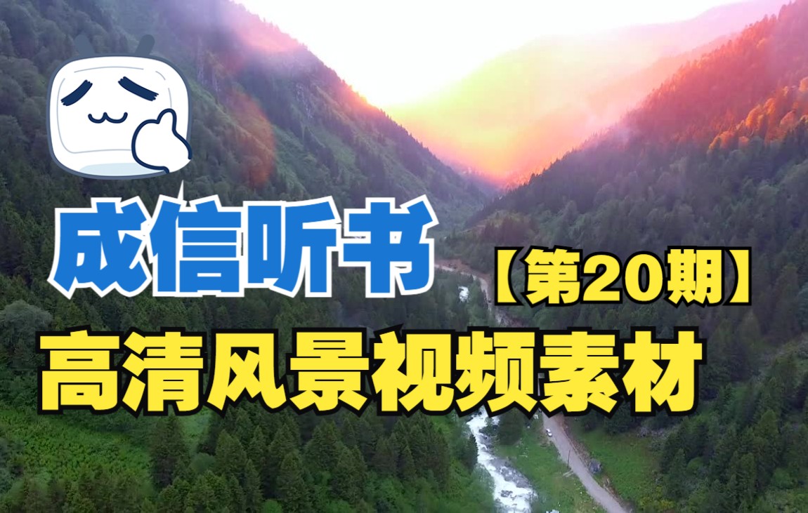 【高清素材】风景视频素材【100篇】【第20期】哔哩哔哩bilibili