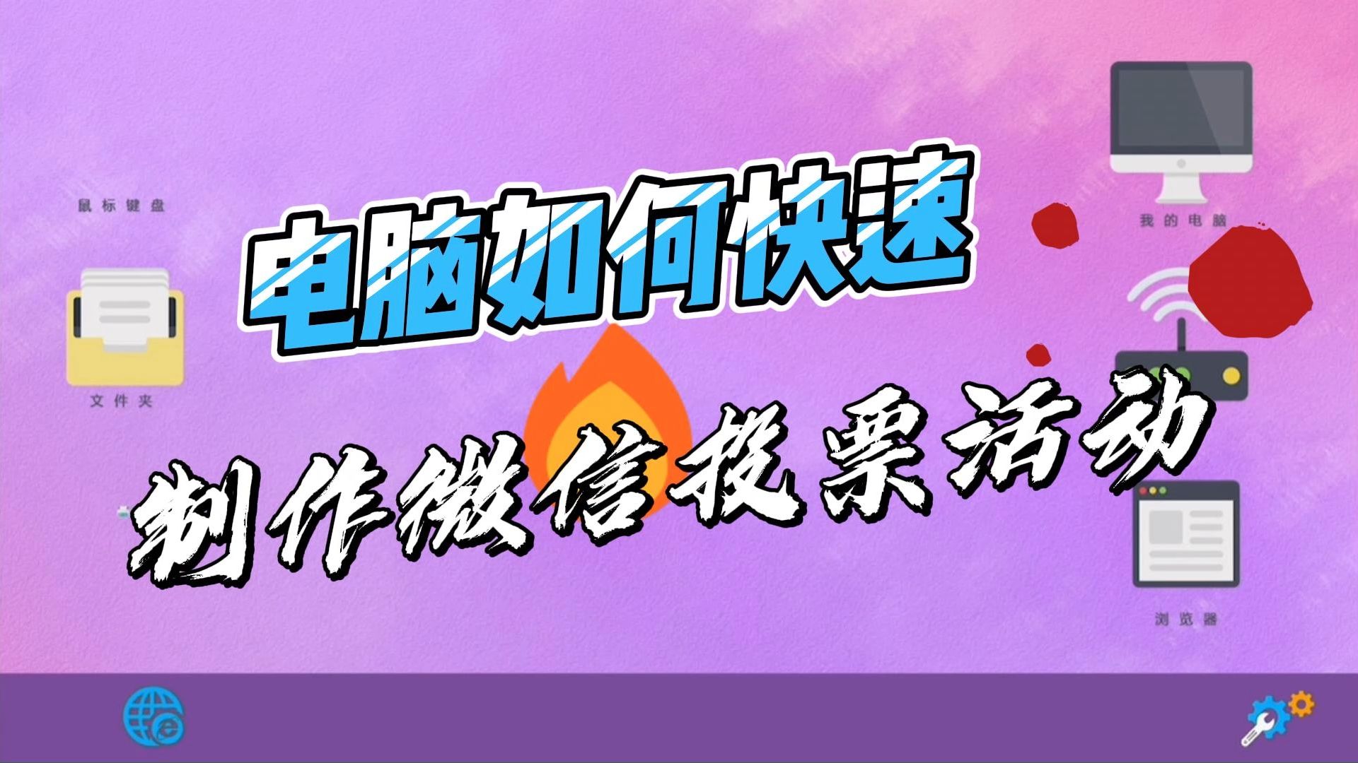 如何快速的制作一个线上微信投票评选活动