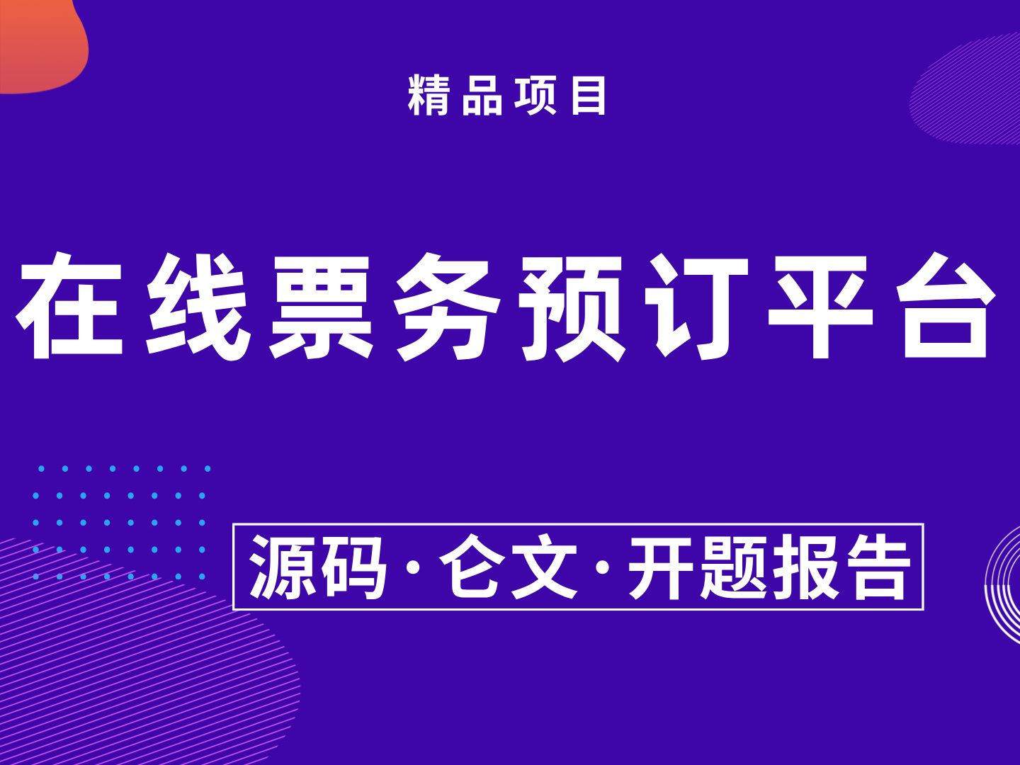 基于Spring Boot的在线票务预订平台 计算机毕业设计 Java毕业设计 SpringBoot 答疑免费获取源码 安装调试哔哩哔哩bilibili