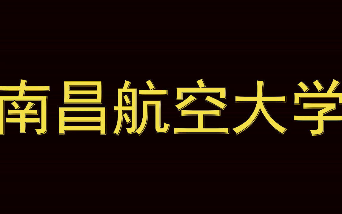 南昌航空大学历年考试真题|多种科目|多种试题类型哔哩哔哩bilibili