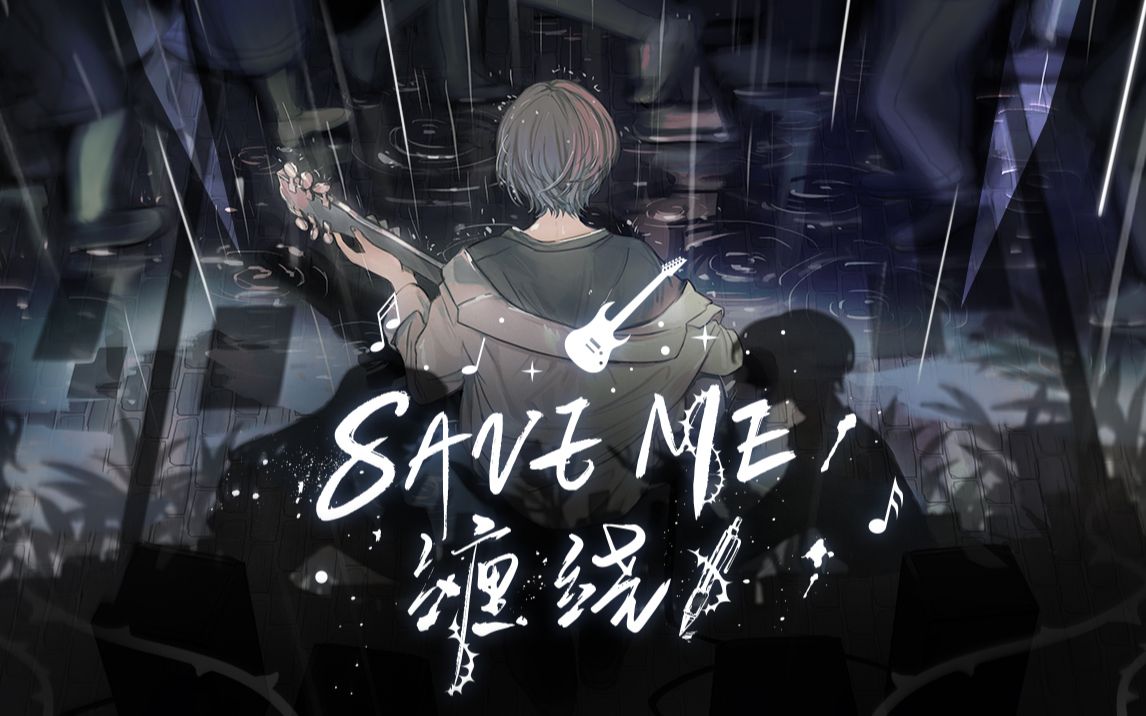 [图]【官方】SAVE ME（缠绕）【拾光梦行×白鲨JAWS 概念曲】