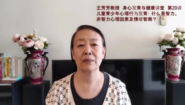 【心理学】王芳芳教授 身心发育讲堂 智力、非智力心理因素及情商哔哩哔哩bilibili