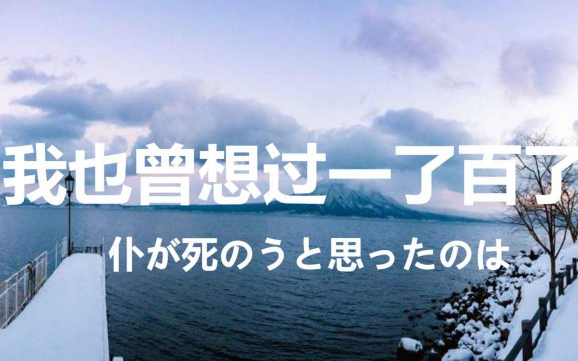 [图]男生原调翻唱 中日结合版 中岛美嘉《曾经我也想过一了百了》 | 致每一个曾想过自杀的人 |“ 因你这般的人存在”“开始有点期待这个世界了”