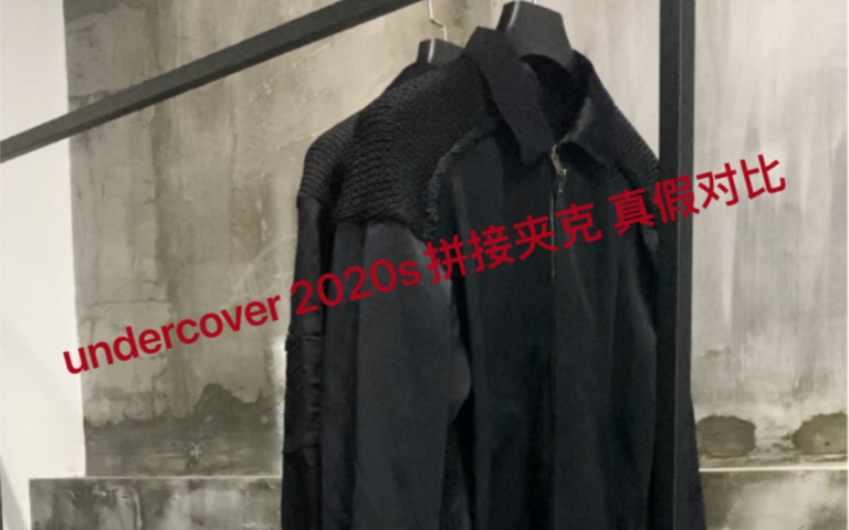 [图]undercover 2020ss夹克真假对比 歪货到底做的怎么样？