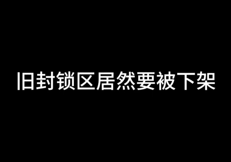 这个地图居然要被下架