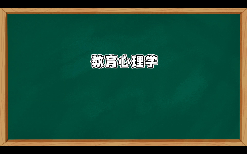 教育心理学必背题哔哩哔哩bilibili