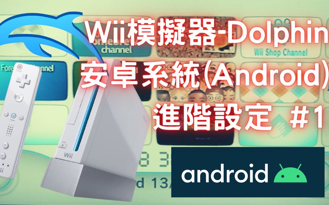 Wii模拟器Dolphin安卓(Android)系统进阶设定第一集(双核启用,核心编译,语系调整,即时存档,模拟器加速,CPU超频,GPU同步)