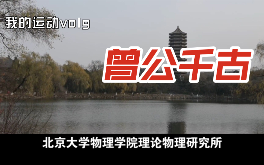 北京大学物理学院理论物理研究所曾谨言教授因病医治无效,于2023年3月