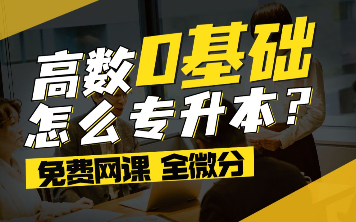 【河南专升本】2023免费网课 公共课数学0基础网课全微分哔哩哔哩bilibili