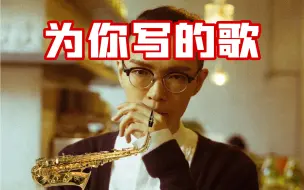 Download Video: 【方大同】【萨克斯】这是为你写的歌，充满忐忑