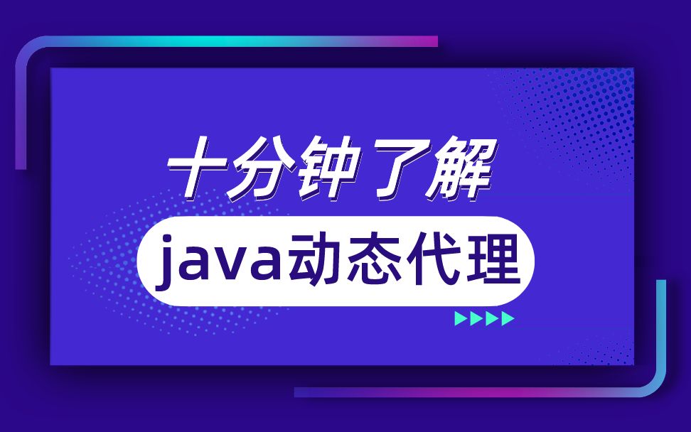 十分钟了解java动态代理哔哩哔哩bilibili