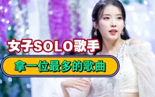 Tải video: 盘点女SOLO歌手拿一位最多的歌曲！