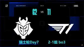 Скачать видео: 中文台湾湾解说 G2 vs T1 瑞士轮Day7  英雄联盟S14世界赛 10-11