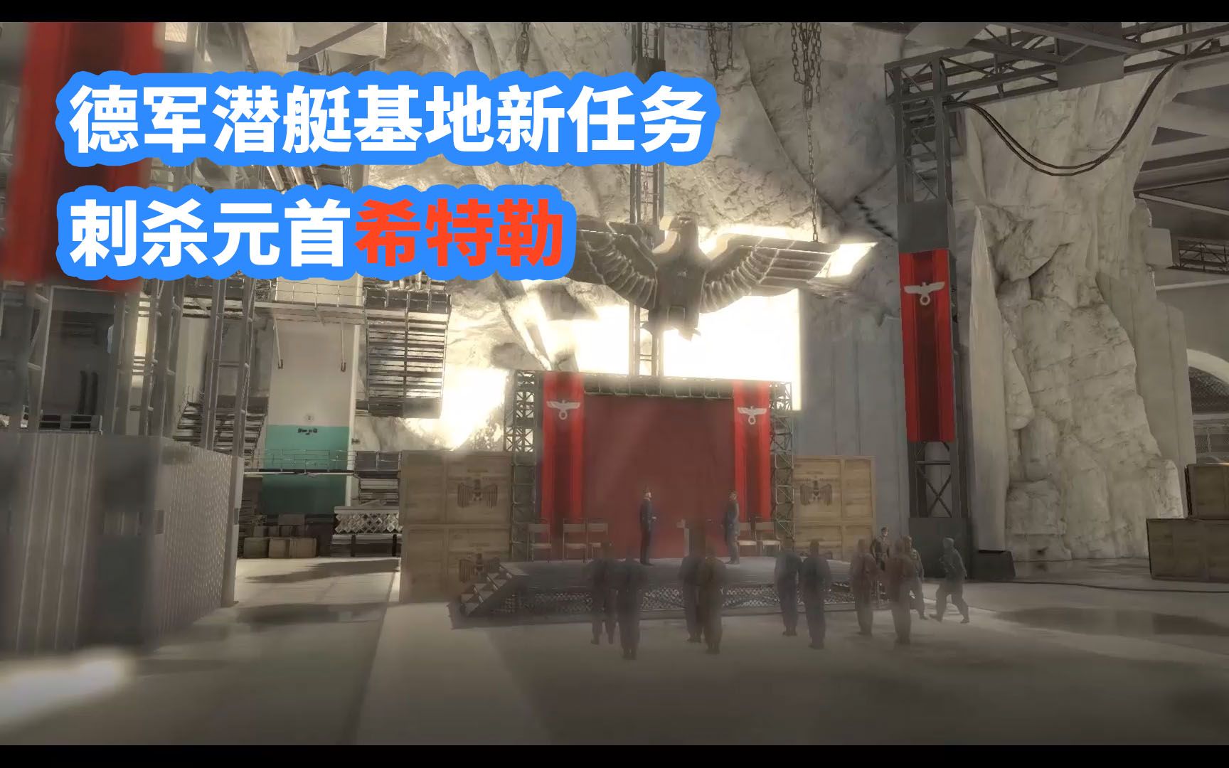 【狙击精英4】-dlc-刺杀元首,德军潜艇基地