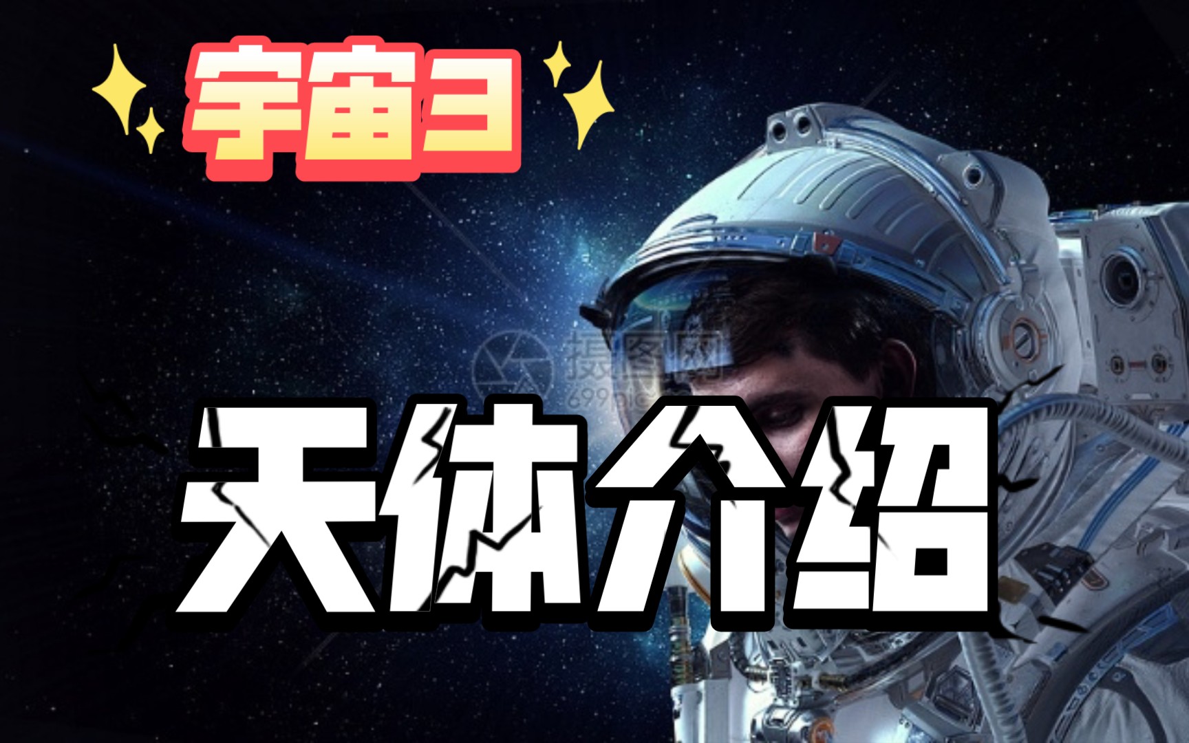 宇宙基础知识3——什么是天体哔哩哔哩bilibili