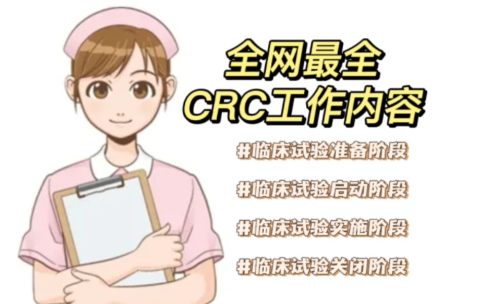 全网最全CRC工作内容来啦哔哩哔哩bilibili