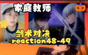 Download Video: 【家庭教师 reaction】指环争夺战 48-49（山本的新招式）