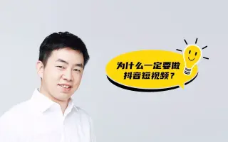 普通人为什么一定要做抖音短视频？