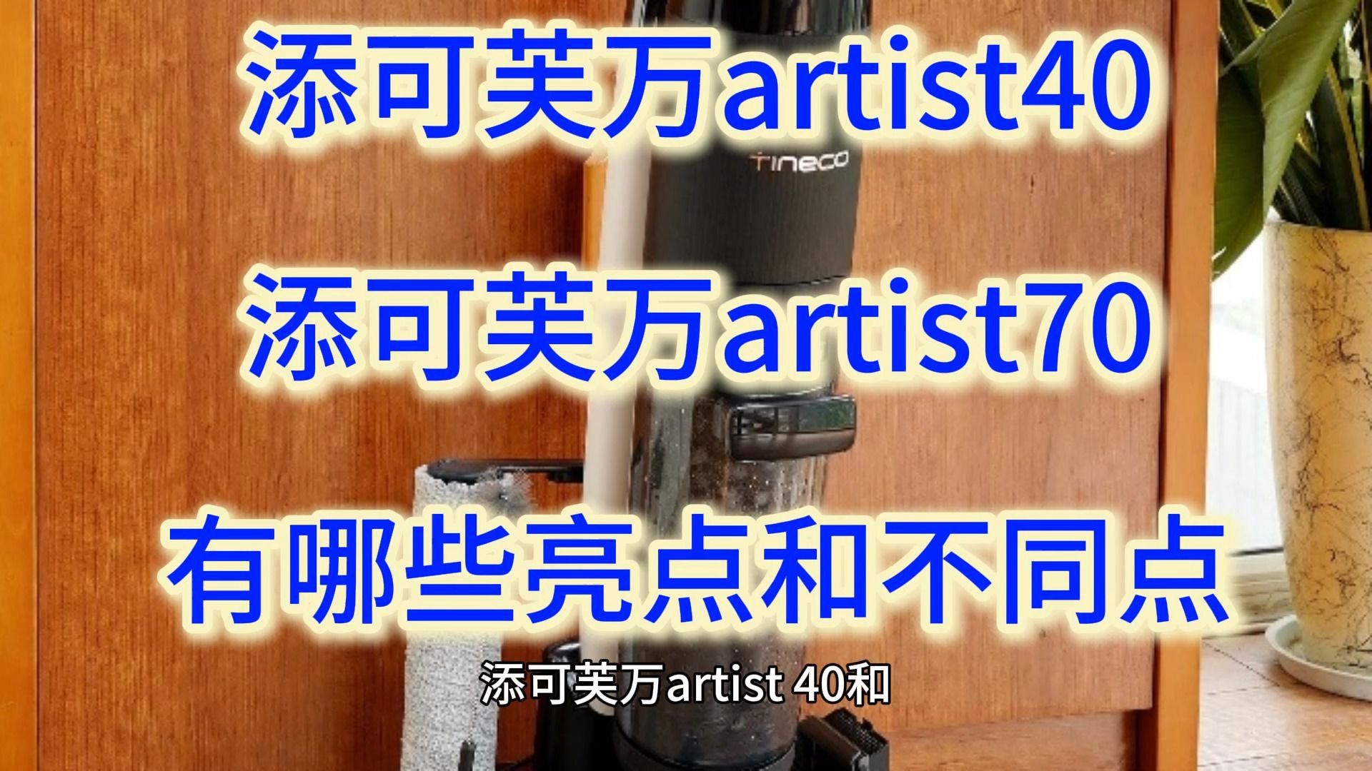 添可artist40和artist70测评,区别怎么样?添可芙万艺术家系列洗地机好吗哔哩哔哩bilibili