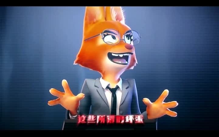 从武的狐狸为什么也有这么大诱惑力,坏蛋联盟