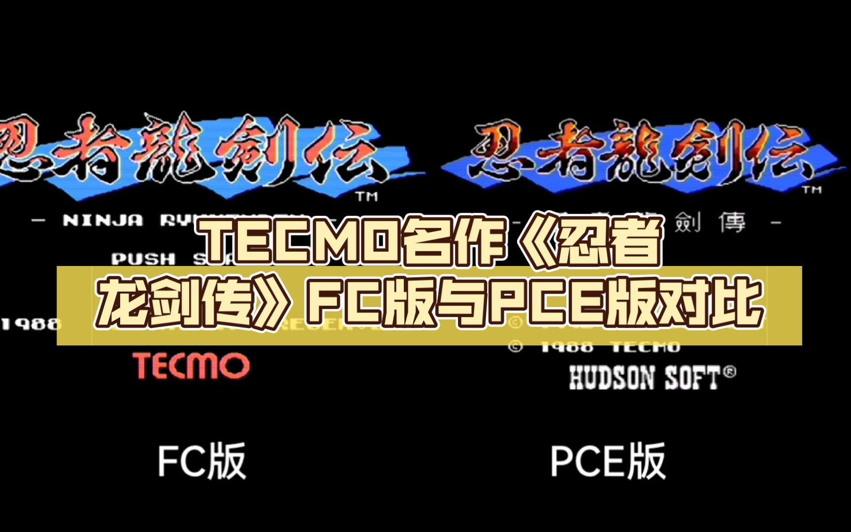 [图]TECMO名作《忍者龙剑传》FC版与PCE版对比