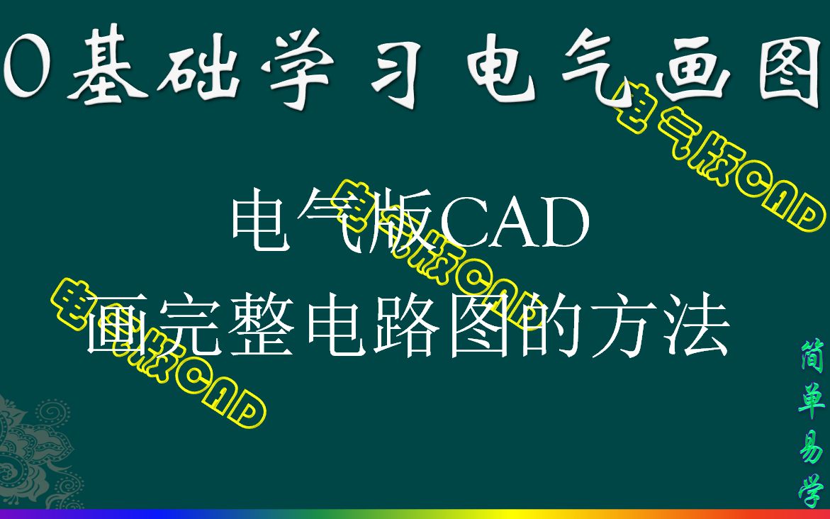 手把手教你用电气版CAD画完整的电路图哔哩哔哩bilibili