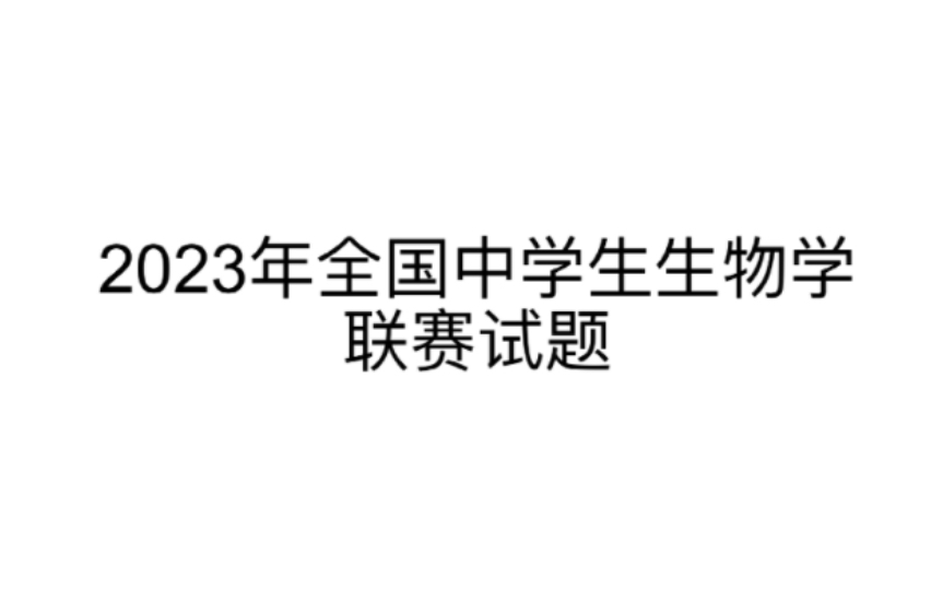 【高中生物竞赛】2023年全国中学生生物学联赛试题 第一部分 T110哔哩哔哩bilibili