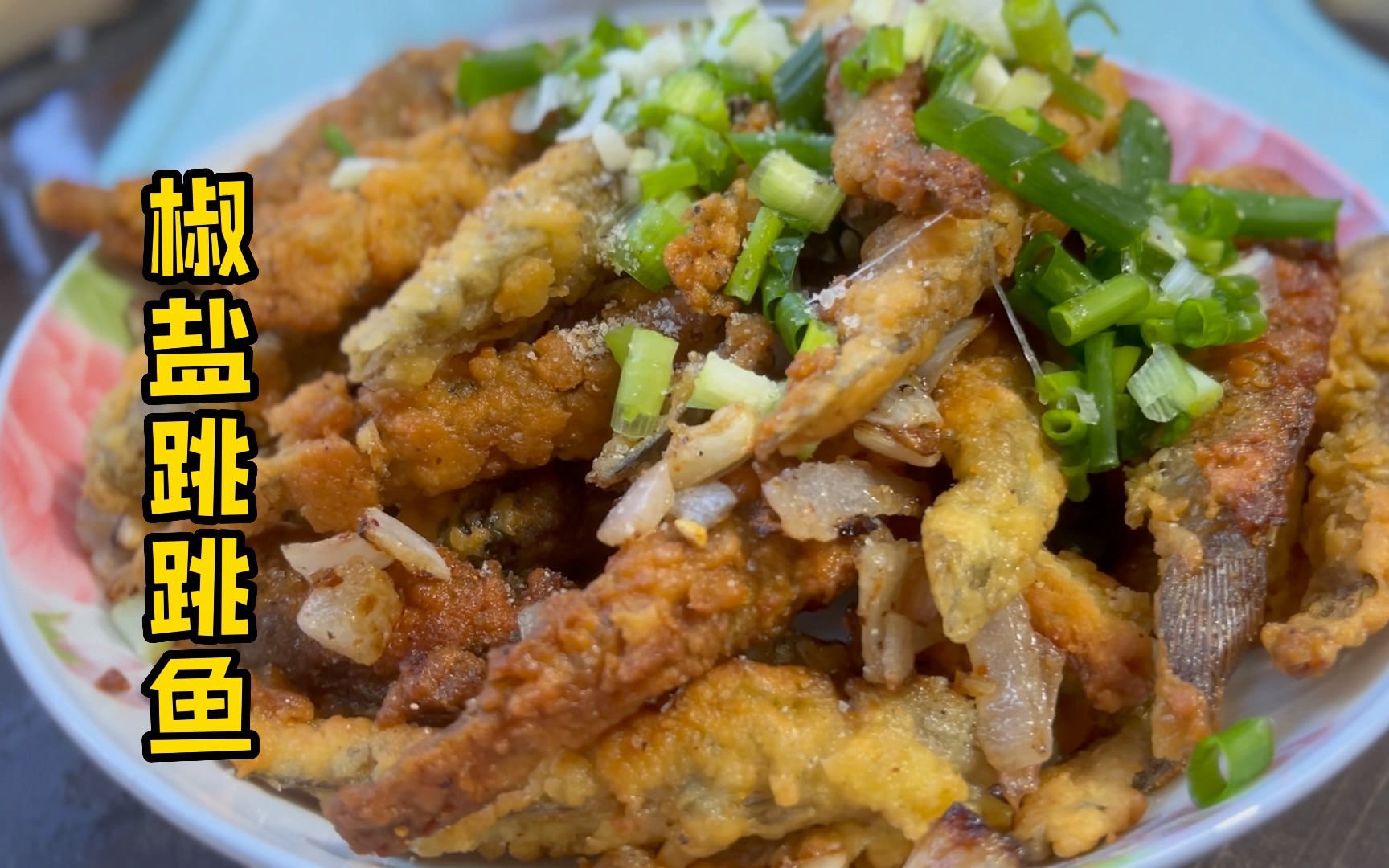 香香酥酥的【椒盐跳跳鱼】,一碟不够吃