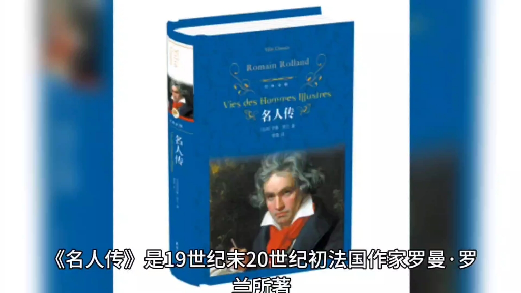 [图]每天一本书，今日推荐罗曼.罗兰的《名人传》